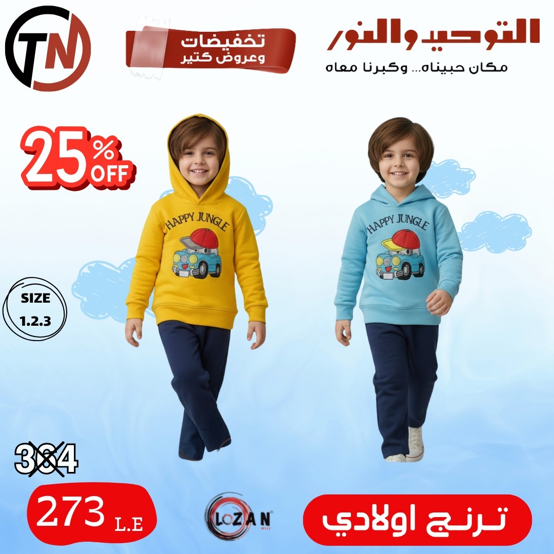 altawheed-wa-alnoor offers from 18dec to 31dec 2025 عروض التوحيد والنور من 18 ديسمبر حتى 31 ديسمبر 2025 صفحة رقم 50